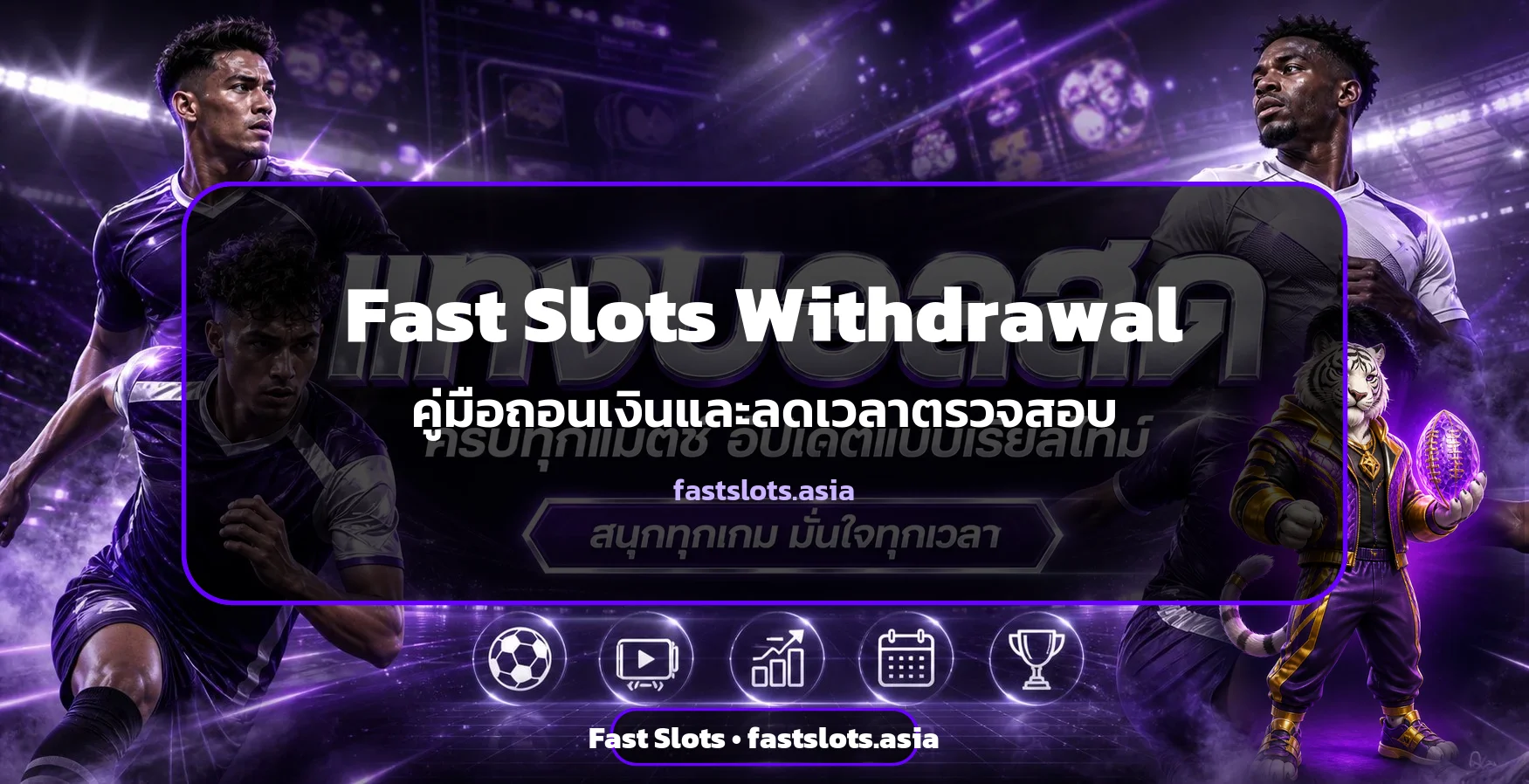 Fast Slots withdrawal | วิธีถอนเงินให้เร็วขึ้น